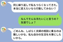 毎晩夫の愚痴を友人に送り続けた私→「相談に乗れない」と切られて、初めて気づいた