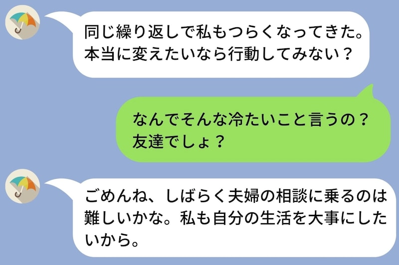 毎晩夫の愚痴を友人に送り続けた私→「相談に乗れない」と切られて、初めて気づいた