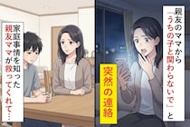 親友のママから「うちの子と関わらないで」と突然の連絡→家庭事情を知った親友ママが救ってくれて...