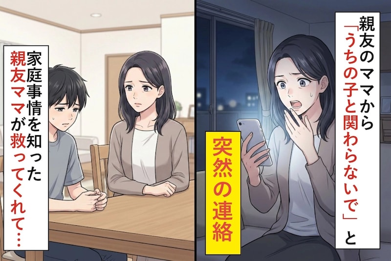親友のママから「うちの子と関わらないで」と突然の連絡→家庭事情を知った親友ママが救ってくれて...