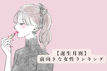 【誕生月別】その考え方すごく憧れる！前向きな女性ランキング＜第１位～第３位＞