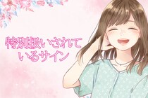 「あなただけ特別視されてるかも」男性が特別扱いしている時のサインTOP３