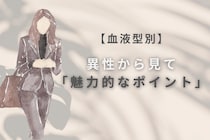 【血液型別】異性からみて魅力的なポイント＜O型・B型＞