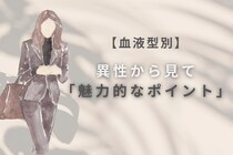 【血液型別】異性からみて魅力的なポイント＜A型・AB型＞