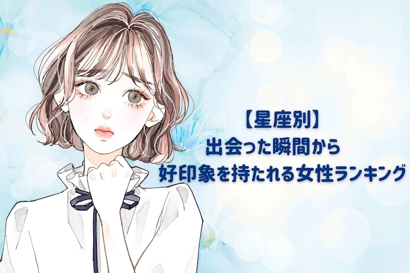 【星座別】出会った瞬間から♡好印象を持たれる女性ランキング＜最下位～第１０位＞