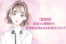 【星座別】出会った瞬間から♡好印象を持たれる女性ランキング＜第１位～第３位＞