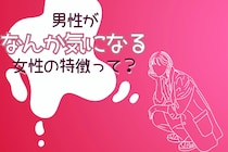 初対面から惹かれる。男性が「なんか気になる」女性の特徴って？