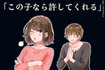 「この子なら許してくれる...」彼女を下にみている男性特有の行動