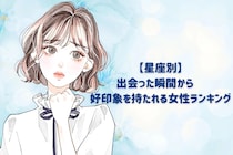 【星座別】出会った瞬間から♡好印象を持たれる女性ランキング＜最下位～第１０位＞