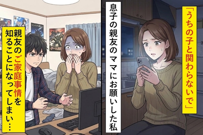 「うちの子と関わらないで」息子の親友のママにお願いした私→親友のご家庭事情を知ることになってしまい...