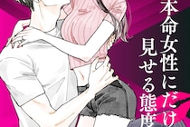 「もう完全に惚れてます...」男性が ”本命女性" にだけ見せる態度