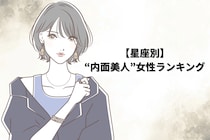 【星座別】「感性が美しい」“内面美人”女性ランキング＜最下位～第１０位＞