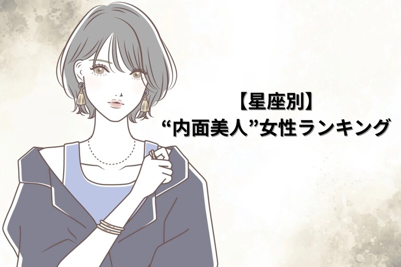 【星座別】「感性が美しい」“内面美人”女性ランキング＜最下位～第１０位＞