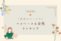 【星座別】「自分のペースで！」マイペースな女性ランキング＜第１位～第３位＞