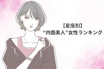 【星座別】「感性が美しい」"内面美人"女性ランキング＜第１位～第３位＞