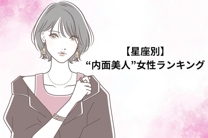 【星座別】「感性が美しい」"内面美人"女性ランキング<第1位~第3位>