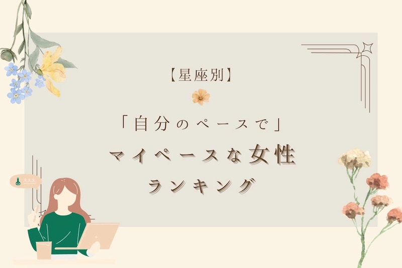 【星座別】「自分のペースで！」マイペースな女性ランキング＜第１位～第３位＞