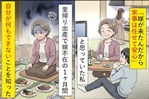 「家事は嫁に任せて安心」と思っていた私→嫁が里帰り出産で不在の1ヶ月間、自分が何もできないことを知った