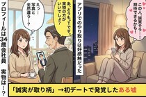 マッチングアプリで意気投合した彼「誠実が取り柄」→初デートで発覚した嘘