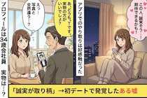 マッチングアプリで意気投合した彼「誠実が取り柄」→初デートで発覚した嘘