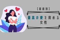 【星座別】４月上旬、最高の愛を育める女性ランキング＜最下位〜第１０位＞
