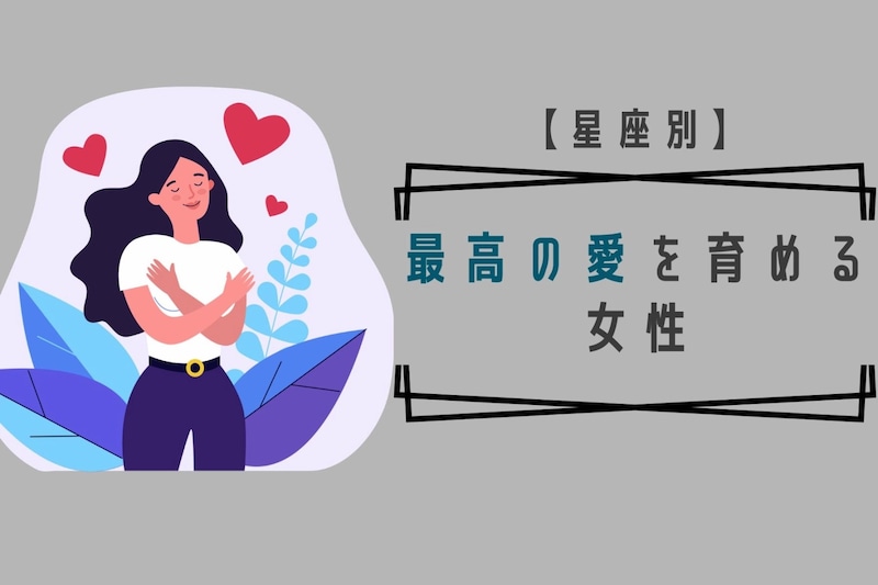 【星座別】4月上旬、最高の愛を育める女性ランキング<最下位〜第10位>