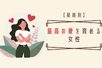 【星座別】４月上旬、最高の愛を育める女性ランキング＜第１位〜第３位＞