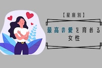 【星座別】４月上旬、最高の愛を育める女性ランキング＜最下位〜第１０位＞
