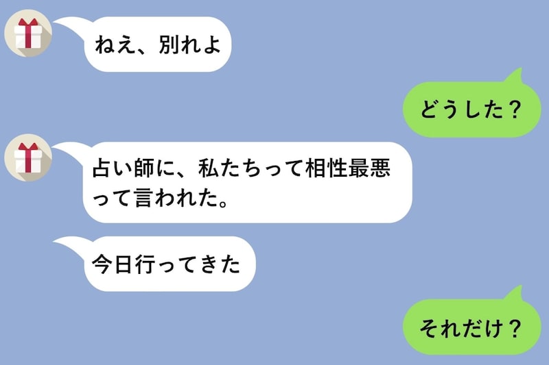 彼女『別れよ』突然のメッセージ→理由を聞いたら『占い師に相性最悪って言われた』と言われて…