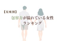 【星座別】一緒に居ると安心感が半端ない！包容力が溢れている女性ランキング＜第１位〜第３位＞