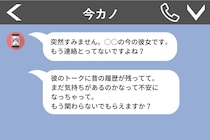 元彼の新彼女から突然の牽制LINE→”シンプルな言葉”で返信し、終了させた話