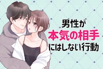 曖昧なら即アウト。本気の彼なら絶対にしない行動３選