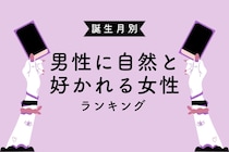 【誕生月別】男性に自然と好かれる女性ランキング＜第１位～第３位＞