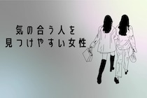 【誕生月別】気のあう人を見つけやすい女性ランキング＜最下位～第１０位＞