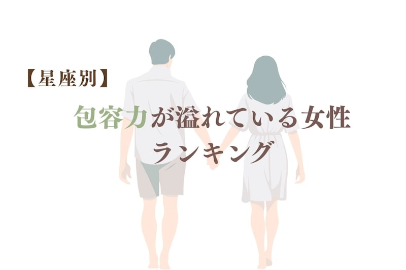 【星座別】一緒に居ると安心感が半端ない!包容力が溢れている女性ランキング<第1位〜第3位>