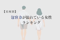 【星座別】一緒に居ると安心感が半端ない！包容力が溢れている女性ランキング＜最下位〜第１０位＞