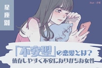 【星座別】「不安型」相手に依存しやすく、不安を感じてしまう女性ランキング＜第１位～第３位＞