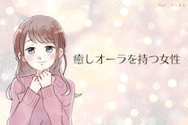 【星座別】「男性が放っておけない」癒しオーラを持つ女性ランキング＜第４位～第６位＞