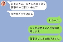夫から深夜に届いた『おまえさぁ、母さんの言う通り仕事やめて家にいれば？』→怒りに震えた私がそのまま反撃した結果