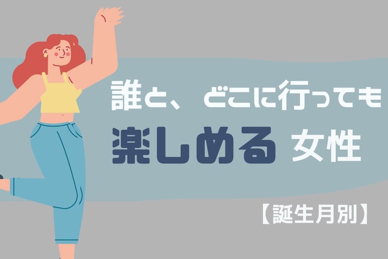【誕生月別】誰と、どこに行っても楽しめる女性ランキング<最下位〜第10位>