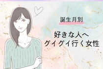 【誕生月別】告白もします！好きな人へグイグイ行く女性ランキング＜第１位～第３位＞