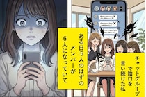 陰口を言い続けていたグループLINE→ある日、メンバーが「６人」になっていて...