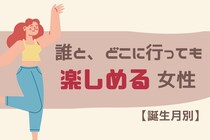 【誕生月別】誰と、どこに行っても楽しめる女性ランキング＜第１位〜第３位＞