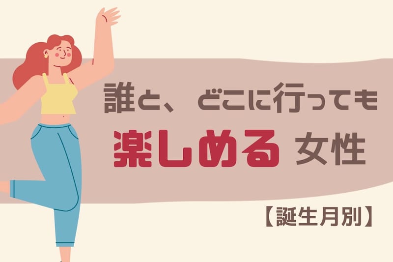 【誕生月別】誰と、どこに行っても楽しめる女性ランキング<第1位〜第3位>