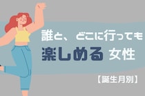 【誕生月別】誰と、どこに行っても楽しめる女性ランキング＜最下位〜第１０位＞