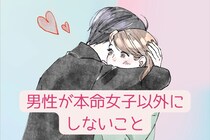 自信をもって大丈夫！男性が本命女子以外にしないことTOP3