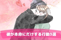 本気で惚れたら男はこうなる。彼が本命にだけする行動3選