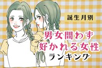 【誕生月別】男女問わず好かれる女性ランキング＜第１位～第３位＞