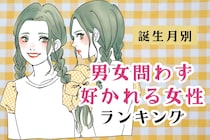 【誕生月別】男女問わず好かれる女性ランキング＜第１位～第３位＞