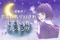 【星座別】恋愛に振り回されにくい女性ランキング＜第１位～第３位＞